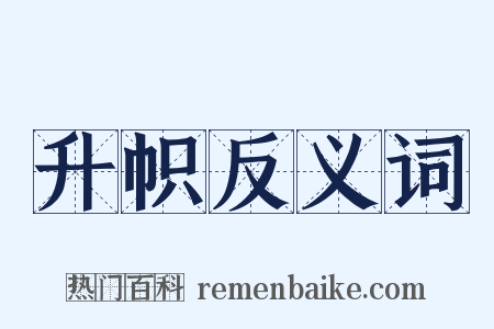 升帜反义词是什么意思的图片